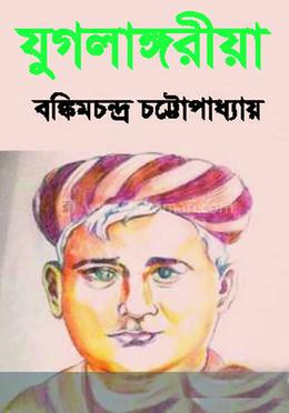 যুগলাঙ্গরীয়া 