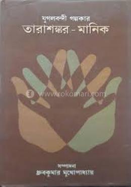 যুগলবন্দী গল্পকার: তারাশঙ্কর মানিক image