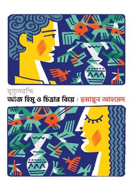 যুগলবন্দি আজ হিমু ও চিত্রার বিয়ে image