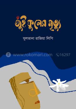জুঁই ফুলের মৃত্যু