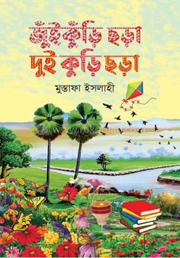 জুঁইকুঁড়ি ছড়া দুই কুড়ি ছড়া image