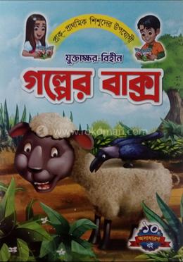 যুক্তাক্ষর বিহীন গল্পের বাক্স image