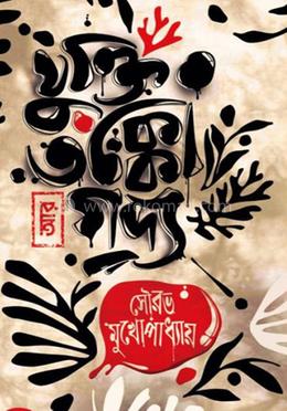 যুক্তি তক্কো আর গদ্য