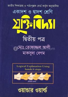 যুক্তিবিদ্যা-দ্বিতীয় পত্র (একাদশ-দ্বাদশ শ্রেণি) (সাদা)