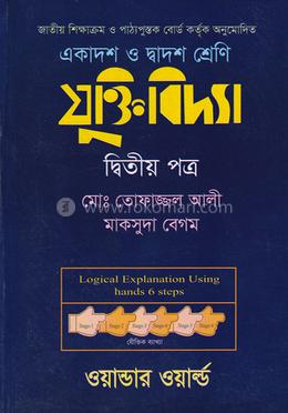 যুক্তিবিদ্যা-দ্বিতীয় পত্র (একাদশ-দ্বাদশ শ্রেণি) (সাদা) image