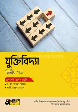 অক্ষরপত্র যুক্তিবিদ্যা দ্বিতীয় পত্র (একাদশ-দ্বাদশ শ্রেণি) image