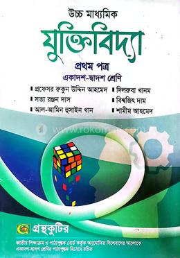 যুক্তিবিদ্যা প্রথম পত্র একাদশ-দ্বাদশ শ্রেণি image