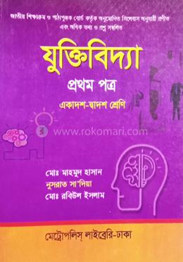 যুক্তিবিদ্যা প্রথম পত্র একাদশ-দ্বাদশ শ্রেণি