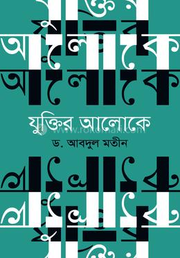 যুক্তির আলোকে image