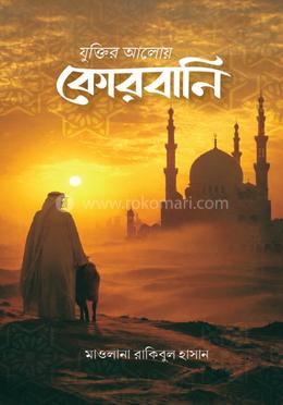 যুক্তির আলোয় কোরবানি