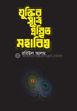 যুক্তির সূত্রে গ্রন্থিত মহাবিশ্ব 