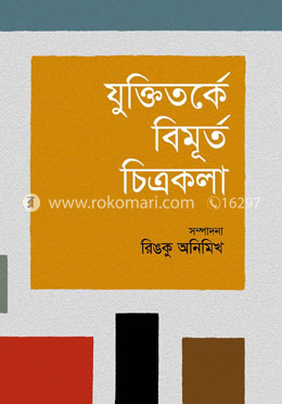 যুক্তিতর্কে বিমূর্ত চিত্রকলা