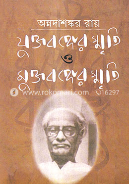 যুক্তবঙ্গের স্মৃতি ও মুক্তবঙ্গের স্মৃতি