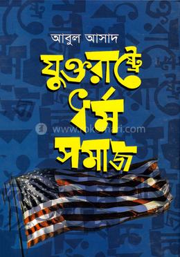 যুক্তরাষ্ট্রে ধর্ম সমাজ image