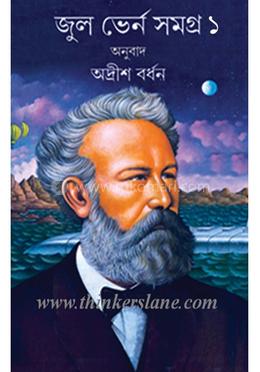 জুল ভের্ন সমগ্ৰ -১