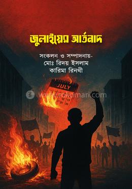 জুলাইয়ের আর্তনাদ image