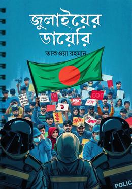 জুলাইয়ের ডায়েরি