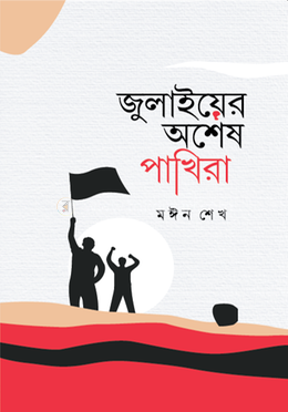 জুলাইয়ের অশেষ পাখিরা image