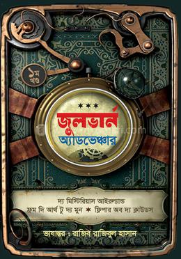 জুলভার্ন অ্যাডভেঞ্চার 