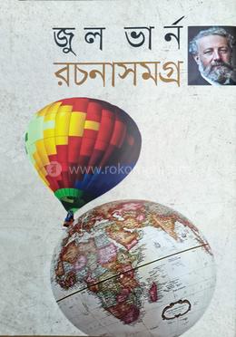 জুলভার্ন রচনাসমগ্র image