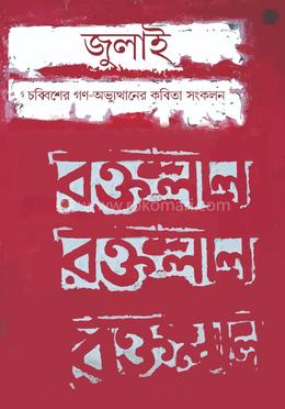 জুলাই