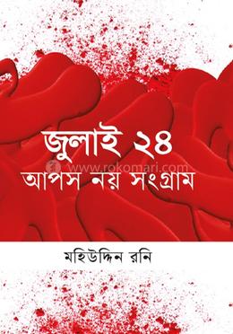 জুলাই ২৪ আপস নয় সংগ্রাম image