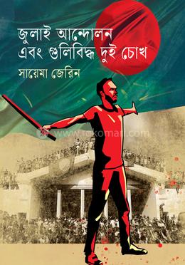 জুলাই আন্দোলন এবং গুলিবিদ্ধ দুই চোখ image