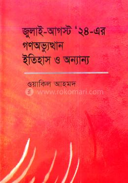 জুলাই-আগস্ট '২৪-এর গণঅভ্যুত্থান ইতিহাস ও অন্যান্য 
