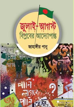 জুলাই-আগস্ট বিপ্লবের আদ্যোপান্ত image