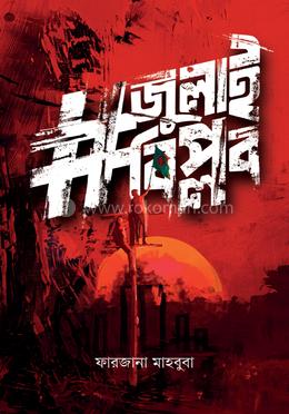 #জুলাই বিপ্লব