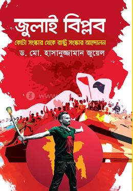 জুলাই বিপ্লব : কোটা সংস্কার থেকে রাষ্ট্র সংস্কার আন্দোলন image