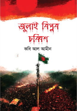 জুলাই বিপ্লব চব্বিশ