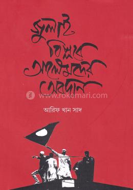 জুলাই বিপ্লবে আলেমদের অবদান image