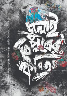 জুলাই বিপ্লবের কবিতা