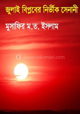 জুলাই বিপ্লবের নির্ভীক সেনানী image