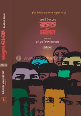 জুলাই বিপ্লবের রক্তাক্ত দলিল - দ্বিতীয় খণ্ড image