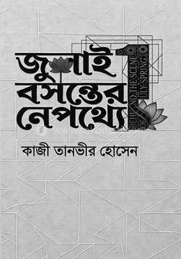 জুলাই বসন্তের নেপথ্যে image