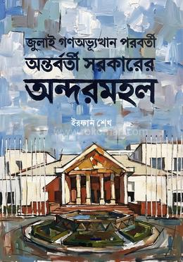 জুলাই গণঅভ্যুত্থান পরবর্তী অন্তর্বর্তী সরকারের অন্দরমহল image