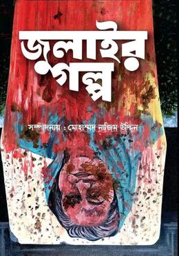 জুলাইর গল্প image
