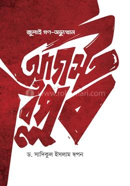  জুলাই গণ-অভ্যুত্থান আগস্ট বিপ্লব