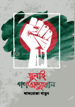 জুলাই গণঅভ্যুত্থান image
