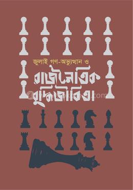 জুলাই গণ-অভ্যুত্থান ও রাজনৈতিক বুদ্ধিজীবিতা image