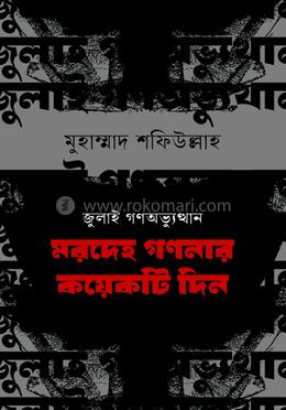 জুলাই গণঅভ্যুত্থান : মরদেহ গণনার কয়েকটি দিন image
