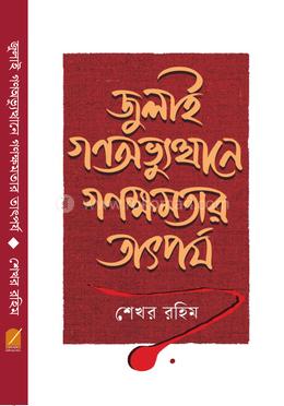 জুলাই গণঅভ্যুত্থানে গণক্ষমতার তাৎপর্য image