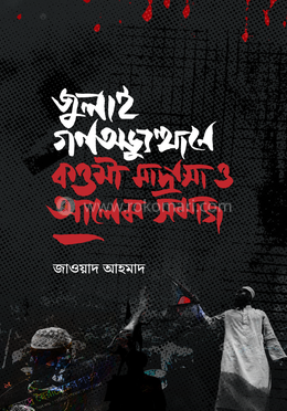 জুলাই গণঅভ্যুত্থানে কওমী মাদ্রাসা ও আলেম সমাজ image