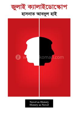 জুলাই ক্যালাইডোস্কোপ image