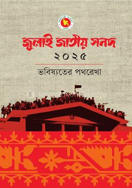 জুলাই জাতীয় সনদ ২০২৫ image