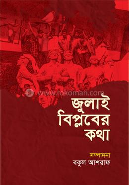 জুলাই বিপ্লবের কথা image