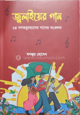 জুলাইয়ের গান