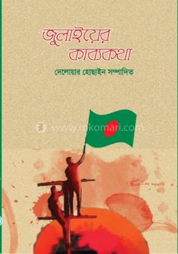 জুলাইয়ের কাব্যকথা 